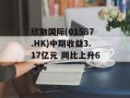 欣融国际(01587.HK)中期收益3.17亿元 同比上升6.2%