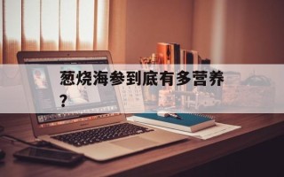 葱烧海参到底有多营养？