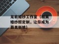 龙岩婚纱工作室（精美婚纱照定制，让你成为最美新娘）