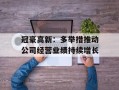 冠豪高新：多举措推动公司经营业绩持续增长