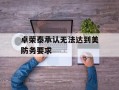卓荣泰承认无法达到美防务要求