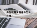 身份证英文翻译件怎么办理？