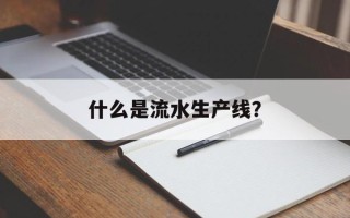 什么是流水生产线？