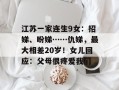 江苏一家连生9女：招娣、盼娣……仇娣，最大相差20岁！女儿回应：父母很疼爱我们