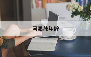 马思纯年龄