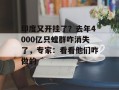 印度又开挂了？去年4000亿只蝗群咋消失了，专家：看看他们咋做的