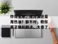 炸花生米，用冷油还是用热油？都不对，教你最正确的做法，太香了