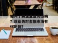 如何了解企业业务范畴？该业务对金融市场有何影响？