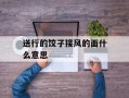 送行的饺子接风的面什么意思