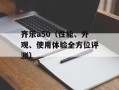 齐乐a50（性能、外观、使用体验全方位评测）