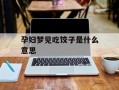孕妇梦见吃饺子是什么意思