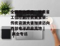全国政协委员、甘肃省工信厅副厅长黄宝荣：传统资源大省加速迈向西部电子产业高地 | 两会专访