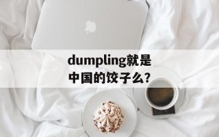 dumpling就是中国的饺子么？