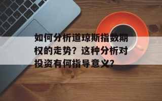 如何分析道琼斯指数期权的走势？这种分析对投资有何指导意义？