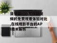 菠萝蜜app与秋葵视频的免费观看体验对比,在线观影平台的API技术解析