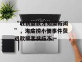 “收到退款才知道新闻”，海底捞小便事件获退款顾客反应不一