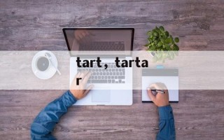 tart，tartar