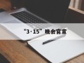 “3·15”晚会官宣