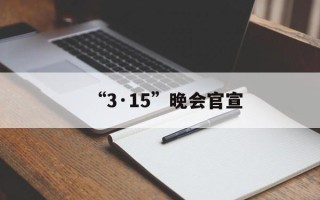 “3·15”晚会官宣