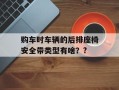 购车时车辆的后排座椅安全带类型有啥？?