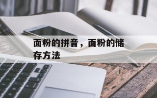 面粉的拼音，面粉的储存方法