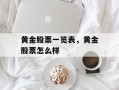 黄金股票一览表，黄金股票怎么样