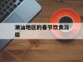 潮汕地区的春节饮食习俗