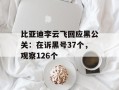 比亚迪李云飞回应黑公关：在诉黑号37个，观察126个