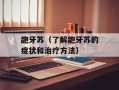 龅牙苏（了解龅牙苏的症状和治疗方法）