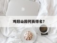 鸡冠山因何而得名？