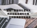詹俊：斯洛特化圣为凡 所幸后面是国际比赛，否则联赛都可能崩盘