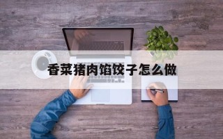 香菜猪肉馅饺子怎么做