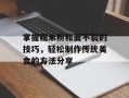 掌握糯米粉和面不裂的技巧，轻松制作传统美食的方法分享