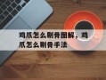 鸡爪怎么剔骨图解，鸡爪怎么剔骨手法