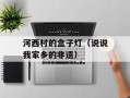 河西村的盒子灯（说说我家乡的非遗）
