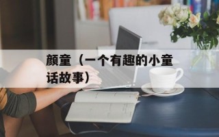 颜童（一个有趣的小童话故事）