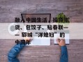 融入中国生活，操持年货、包饺子、贴春联—— 郓城“洋媳妇”的中国年