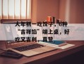 大年初一吃饺子，6种“吉祥馅”端上桌，好吃又吉利，真赞