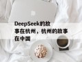 DeepSeek的故事在杭州，杭州的故事在中国