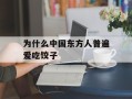 为什么中国东方人普遍爱吃饺子