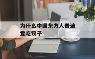 为什么中国东方人普遍爱吃饺子