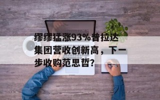 缪缪猛涨93%普拉达集团营收创新高，下一步收购范思哲？