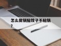 怎么做锅贴饺子不粘锅？