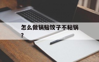 怎么做锅贴饺子不粘锅？