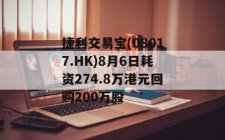 捷利交易宝(08017.HK)8月6日耗资274.8万港元回购200万股