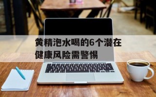 黄精泡水喝的6个潜在健康风险需警惕