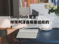 DeepSeek是怎样预判泽连斯基结局的？