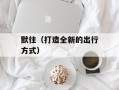 默往（打造全新的出行方式）