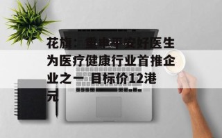 花旗：重申平安好医生为医疗健康行业首推企业之一 目标价12港元