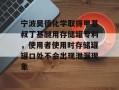 宁波昊德化学取得甲基叔丁基醚用存储罐专利，使用者使用时存储罐罐口处不会出现泄漏现象